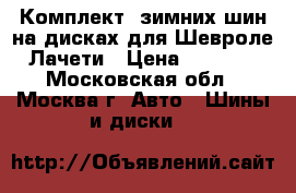 Комплект  зимних шин на дисках для Шевроле Лачети › Цена ­ 6 000 - Московская обл., Москва г. Авто » Шины и диски   